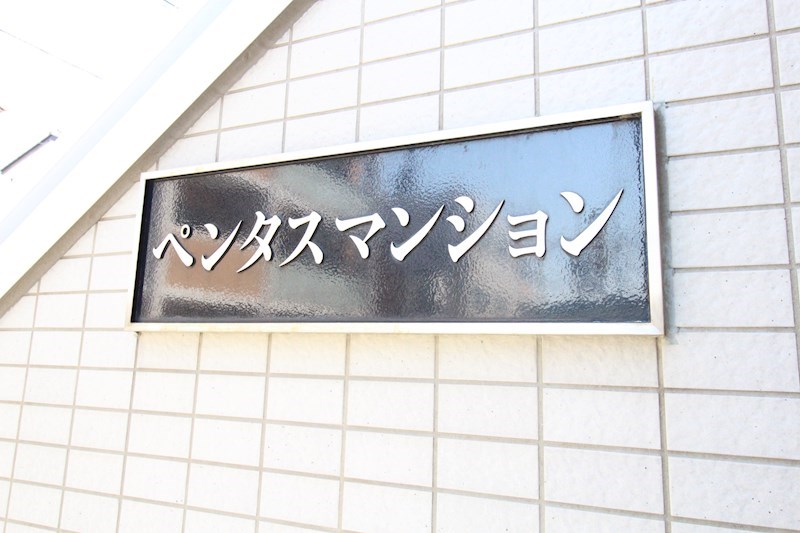 ペンタスマンション その他