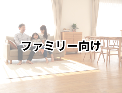 ファミリー向け物件