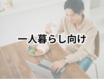 一人暮らし向け物件
