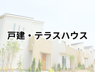 戸建て・テラスハウス