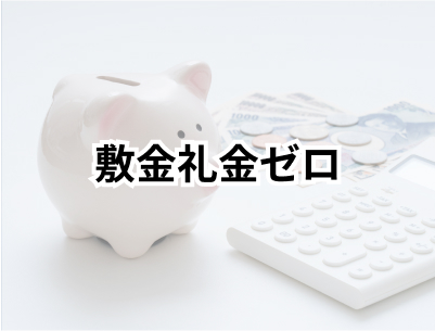 敷金礼金ゼロ