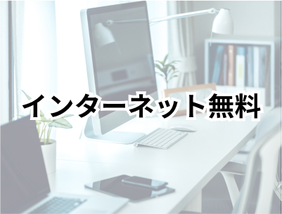 インターネット無料