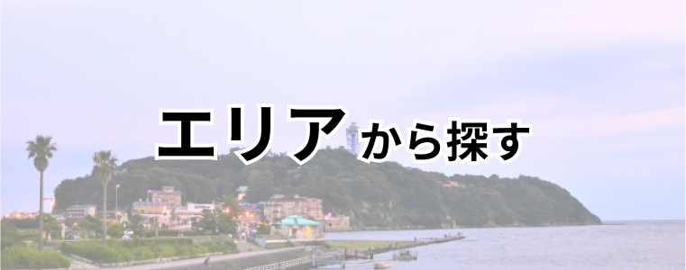 エリア検索