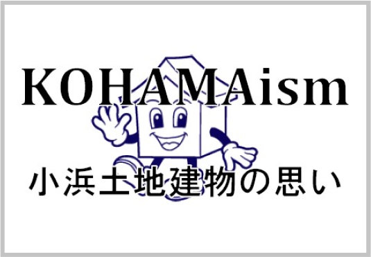 小浜土地建物の思い