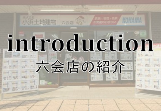 六会店の紹介