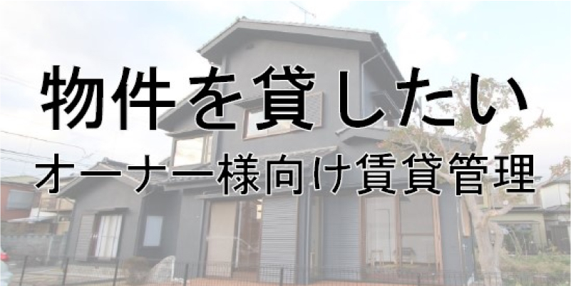 物件を貸したい