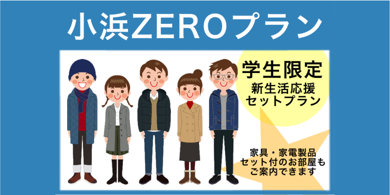 小浜ゼロプラン