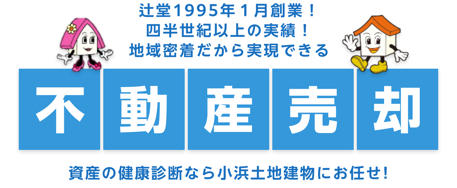 辻堂1995年１月創業！四半世紀以上の実績！地域密着だから実現できる
