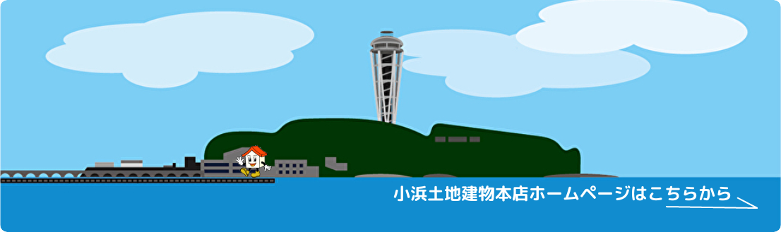小浜土地建物本店ホームページ